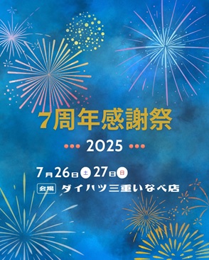 【7/26・27開催】ダイハツ三重いなべ店7周年感謝祭🎉